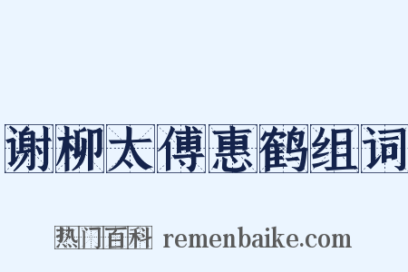 谢柳太傅惠鹤组词是什么意思的图片